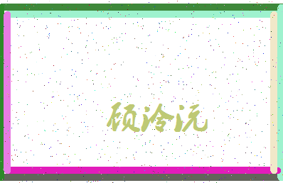 「顾泠沅」姓名分数80分-顾泠沅名字评分解析-第3张图片