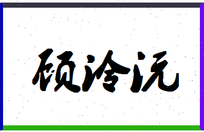 「顾泠沅」姓名分数80分-顾泠沅名字评分解析