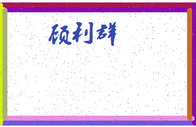 「顾利群」姓名分数62分-顾利群名字评分解析-第3张图片