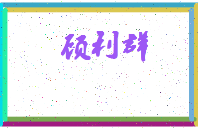 「顾利群」姓名分数62分-顾利群名字评分解析-第4张图片