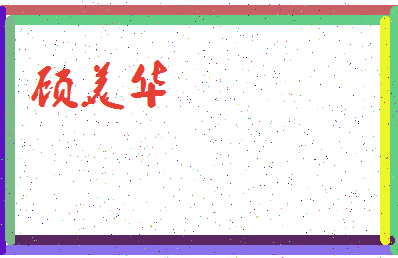 「顾美华」姓名分数82分-顾美华名字评分解析-第3张图片