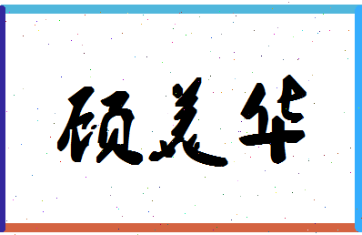 「顾美华」姓名分数82分-顾美华名字评分解析