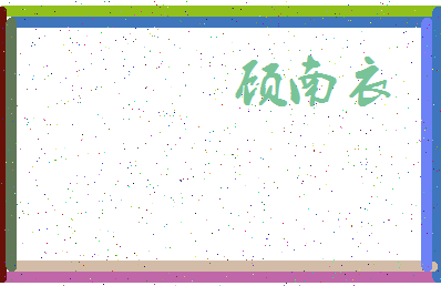 「顾南衣」姓名分数90分-顾南衣名字评分解析-第3张图片