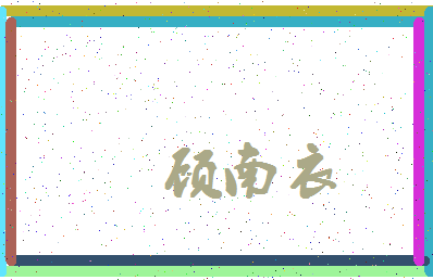 「顾南衣」姓名分数90分-顾南衣名字评分解析-第4张图片