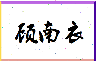 「顾南衣」姓名分数90分-顾南衣名字评分解析-第1张图片