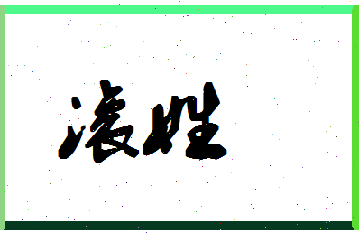 「滚姓」姓名分数71分-滚姓名字评分解析-第1张图片