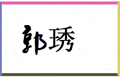 「郭琇」姓名分数77分-郭琇名字评分解析