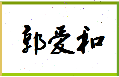 「郭爱和」姓名分数90分-郭爱和名字评分解析