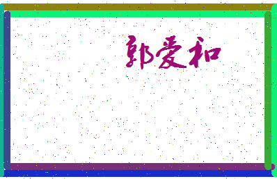 「郭爱和」姓名分数90分-郭爱和名字评分解析-第3张图片