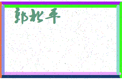 「郭北平」姓名分数72分-郭北平名字评分解析-第4张图片