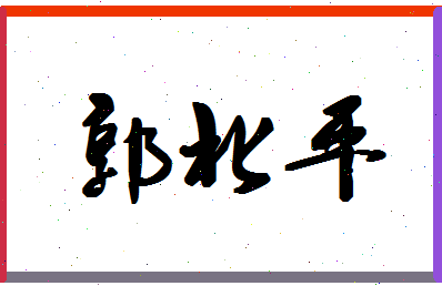 「郭北平」姓名分数72分-郭北平名字评分解析