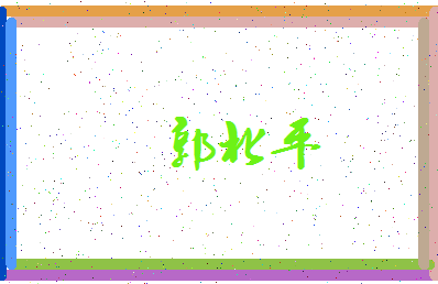 「郭北平」姓名分数72分-郭北平名字评分解析-第3张图片