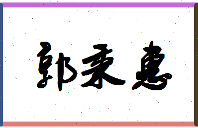 「郭秉惠」姓名分数90分-郭秉惠名字评分解析-第1张图片