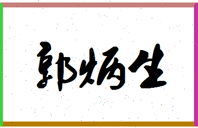 「郭炳生」姓名分数90分-郭炳生名字评分解析-第1张图片