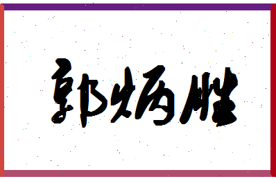 「郭炳胜」姓名分数98分-郭炳胜名字评分解析