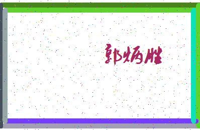 「郭炳胜」姓名分数98分-郭炳胜名字评分解析-第4张图片