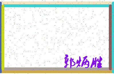 「郭炳胜」姓名分数98分-郭炳胜名字评分解析-第3张图片
