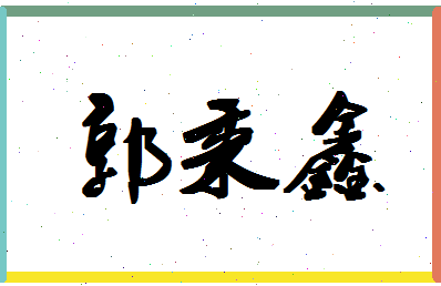 「郭秉鑫」姓名分数98分-郭秉鑫名字评分解析