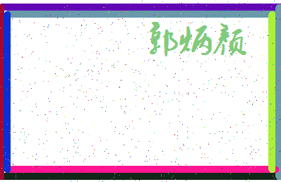 「郭炳颜」姓名分数80分-郭炳颜名字评分解析-第3张图片