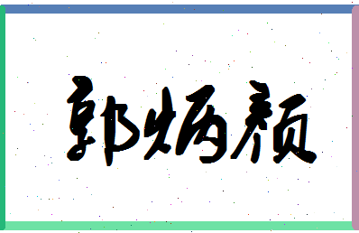 「郭炳颜」姓名分数80分-郭炳颜名字评分解析-第1张图片