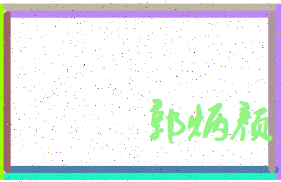 「郭炳颜」姓名分数80分-郭炳颜名字评分解析-第4张图片