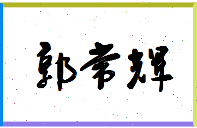 「郭常辉」姓名分数85分-郭常辉名字评分解析