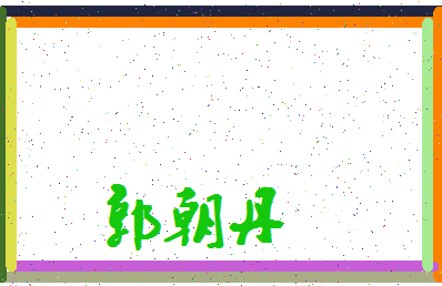 「郭朝丹」姓名分数96分-郭朝丹名字评分解析-第4张图片