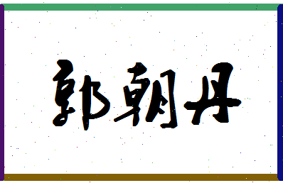 「郭朝丹」姓名分数96分-郭朝丹名字评分解析-第1张图片