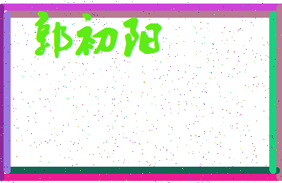「郭初阳」姓名分数93分-郭初阳名字评分解析-第4张图片
