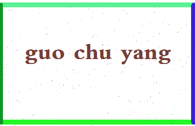 「郭初阳」姓名分数93分-郭初阳名字评分解析-第2张图片