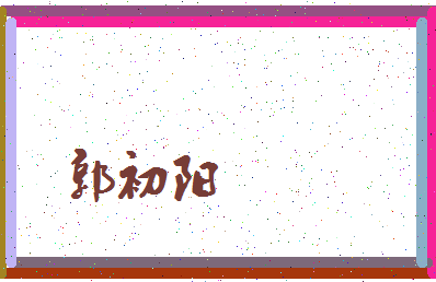 「郭初阳」姓名分数93分-郭初阳名字评分解析-第3张图片