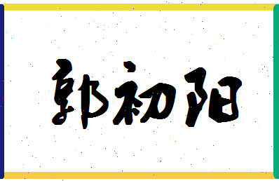 「郭初阳」姓名分数93分-郭初阳名字评分解析