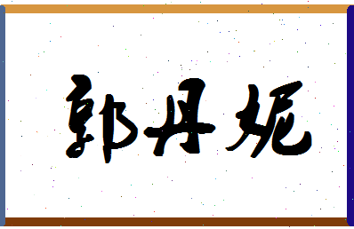 「郭丹妮」姓名分数66分-郭丹妮名字评分解析-第1张图片