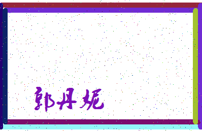 「郭丹妮」姓名分数66分-郭丹妮名字评分解析-第3张图片
