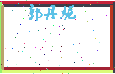 「郭丹妮」姓名分数66分-郭丹妮名字评分解析-第4张图片