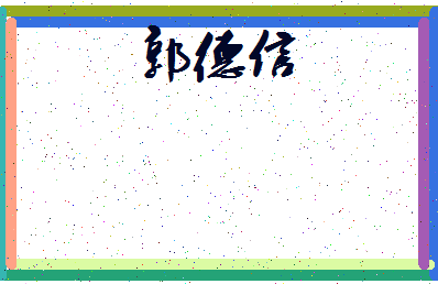 「郭德信」姓名分数88分-郭德信名字评分解析-第4张图片