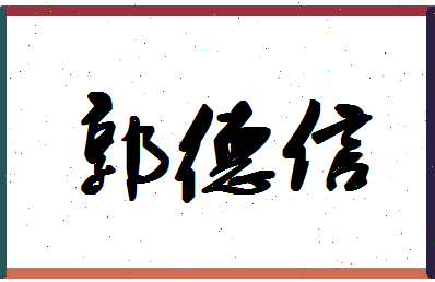 「郭德信」姓名分数88分-郭德信名字评分解析