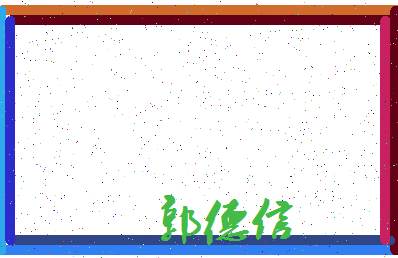 「郭德信」姓名分数88分-郭德信名字评分解析-第3张图片