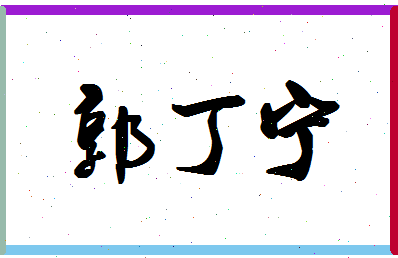 「郭丁宁」姓名分数98分-郭丁宁名字评分解析