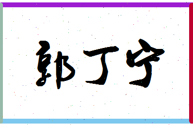 「郭丁宁」姓名分数98分-郭丁宁名字评分解析-第1张图片