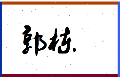 「郭栋」姓名分数77分-郭栋名字评分解析