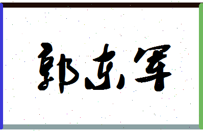 「郭东军」姓名分数96分-郭东军名字评分解析-第1张图片