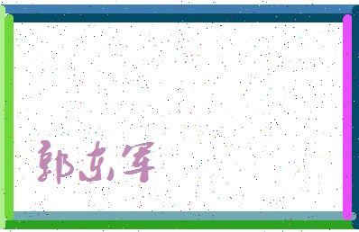 「郭东军」姓名分数96分-郭东军名字评分解析-第3张图片