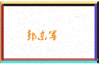「郭东军」姓名分数96分-郭东军名字评分解析-第4张图片