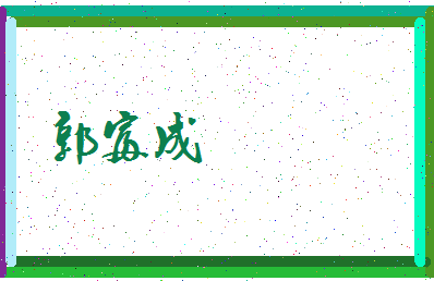 「郭富成」姓名分数74分-郭富成名字评分解析-第3张图片