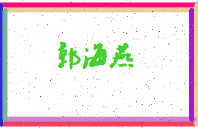 「郭海燕」姓名分数80分-郭海燕名字评分解析-第4张图片