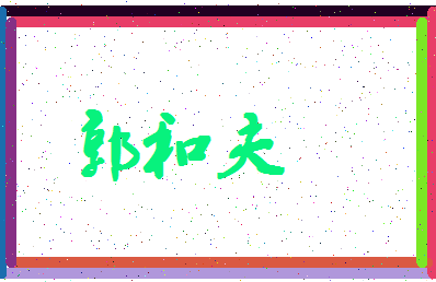 「郭和夫」姓名分数88分-郭和夫名字评分解析-第4张图片