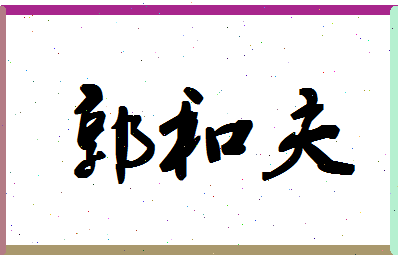 「郭和夫」姓名分数88分-郭和夫名字评分解析-第1张图片
