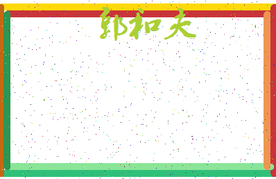 「郭和夫」姓名分数88分-郭和夫名字评分解析-第3张图片
