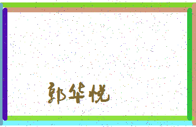 「郭华悦」姓名分数85分-郭华悦名字评分解析-第4张图片